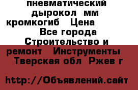 пневматический дырокол(5мм) кромкогиб › Цена ­ 4 000 - Все города Строительство и ремонт » Инструменты   . Тверская обл.,Ржев г.